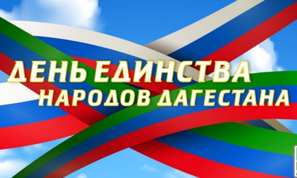 День единства народов Дагестана!